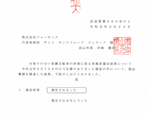 流山市との契約